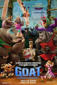  GOAT: Мечтай по-крупному 